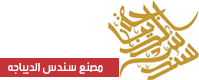 شعار مصنع سندس الديباجة