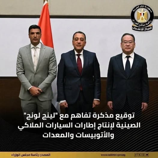 وزارة الصناعة  : توقيع مذكرة تفاهم مع “لينج لونج” الصينية لإنتاج إطارات السيارات الملاكي والأتوبيسات والمعدات