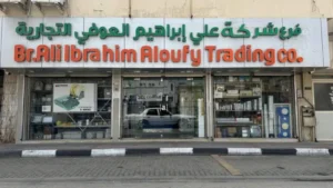 شركة علي إبراهيم العوفي التجارية