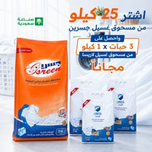مسحوق غسيل جسرين 25 كيلو للغسالات العادية والعلوية + 3حبات بودرة لاريسا مجاناً