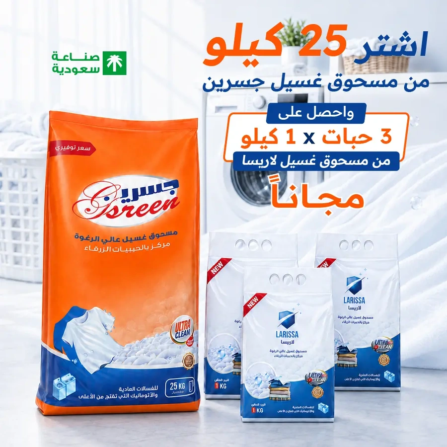 مسحوق غسيل جسرين 25 كيلو للغسالات العادية والعلوية + 3حبات بودرة لاريسا مجاناً