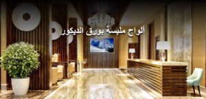 ألواح ملبسة بورق الديكور