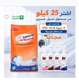 باقة جسرين للتنظيف والانتعاش – 25 كجم + 4 معطرات بريقا مجانًا